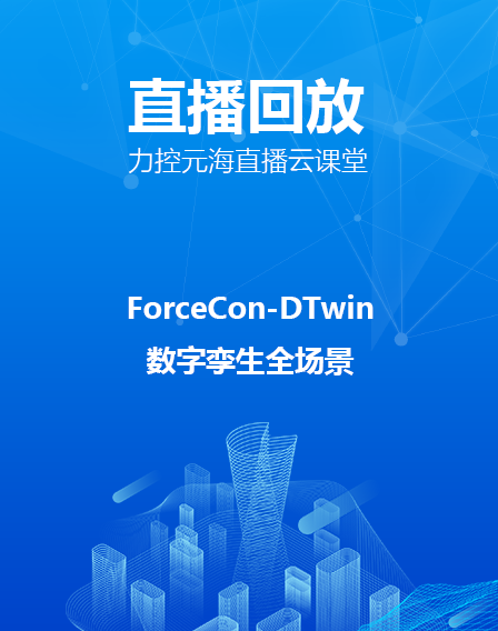 力控元海直播云課堂—ForceCon-DTwin數字孿生全場景